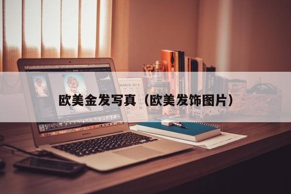 欧美金发写真（欧美发饰图片）