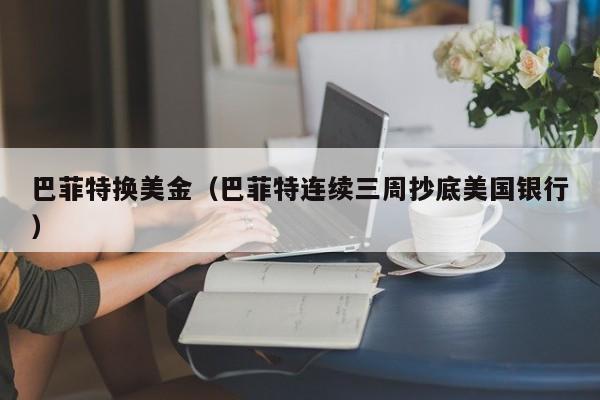 巴菲特换美金（巴菲特连续三周抄底美国银行）