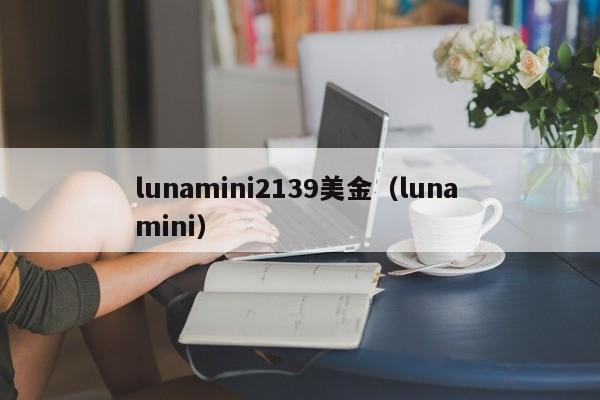 lunamini2139美金（luna mini）