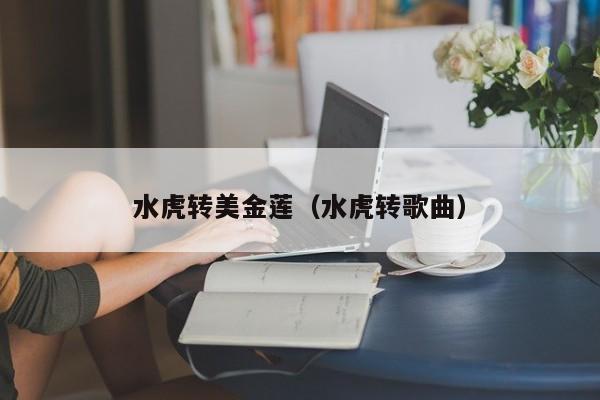 水虎转美金莲（水虎转歌曲）