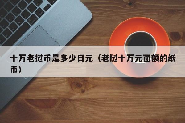 十万老挝币是多少日元（老挝十万元面额的纸币）