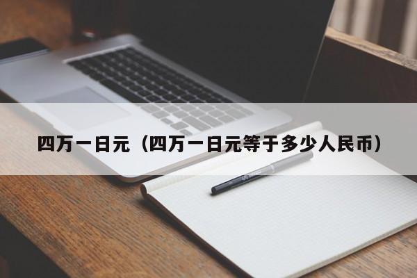 四万一日元（四万一日元等于多少人民币）