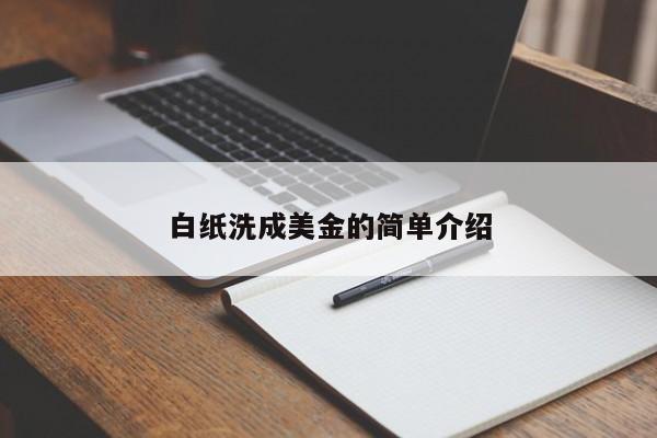 白纸洗成美金的简单介绍