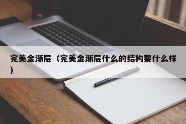 完美金渐层（完美金渐层什么的结构要什么样）