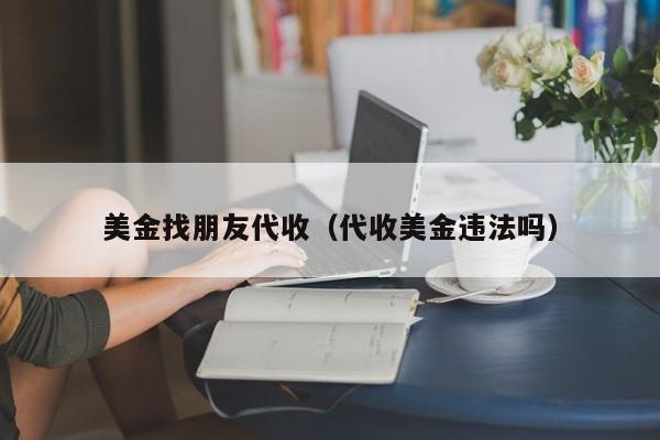 美金找朋友代收（代收美金违法吗）