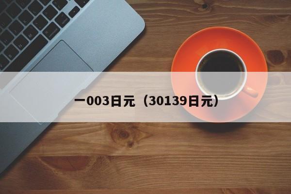 一003日元（30139日元）
