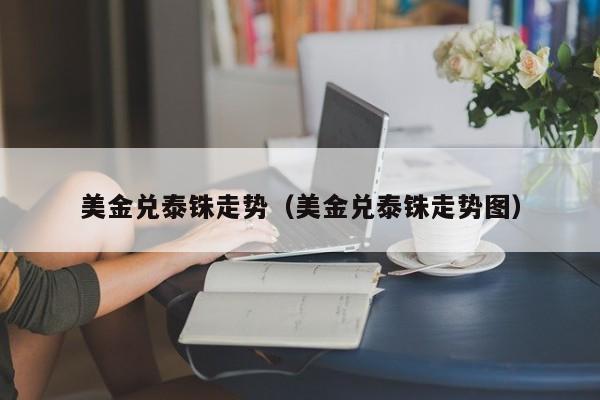 美金兑泰铢走势（美金兑泰铢走势图）