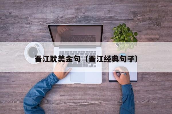 晋江耽美金句（晋江经典句子）