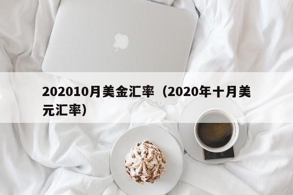 202010月美金汇率（2020年十月美元汇率）