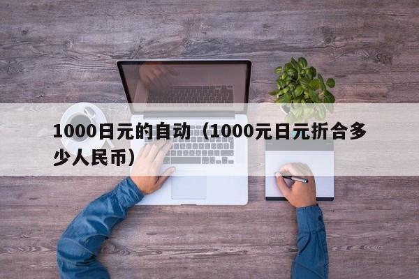 1000日元的自动（1000元日元折合多少人民币）