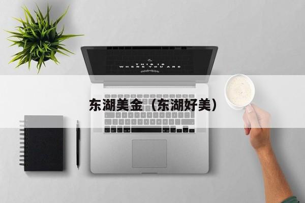 东湖美金（东湖好美）