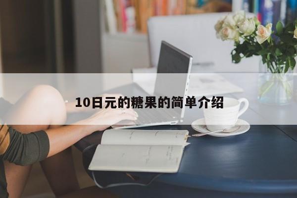 10日元的糖果的简单介绍