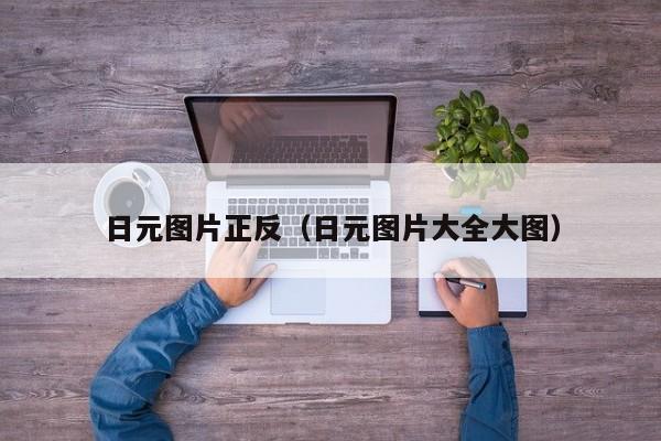 日元图片正反（日元图片大全大图）
