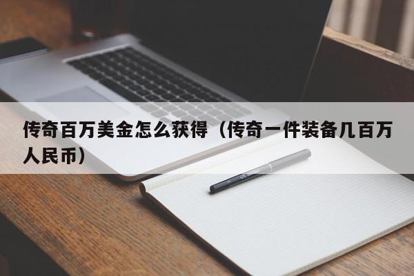 传奇百万美金怎么获得（传奇一件装备几百万人民币）