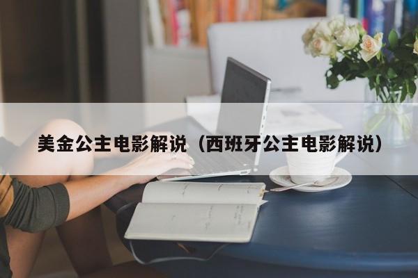 美金公主电影解说（西班牙公主电影解说）