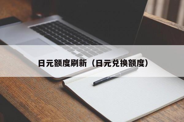日元额度刷新（日元兑换额度）