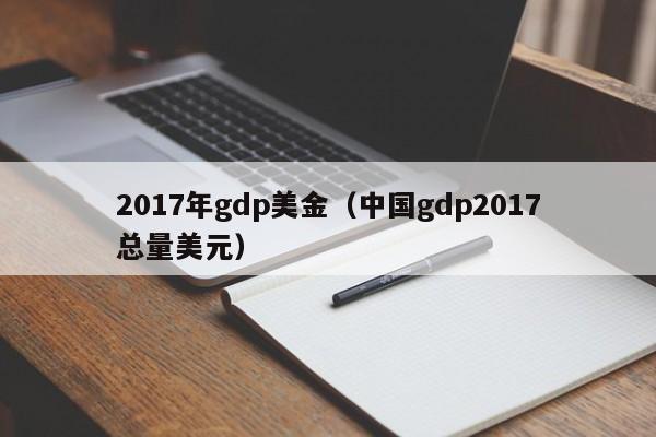 2017年gdp美金（中国gdp2017总量美元）