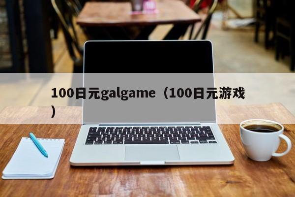 100日元galgame（100日元游戏）