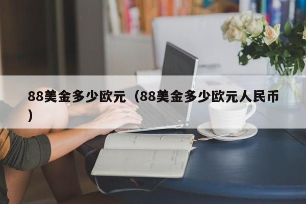 88美金多少欧元（88美金多少欧元人民币）