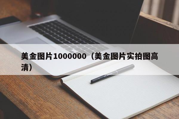 美金图片1000000（美金图片实拍图高清）