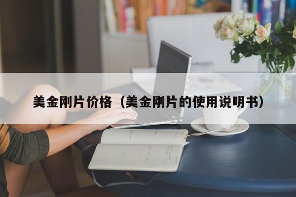 美金刚片价格（美金刚片的使用说明书）