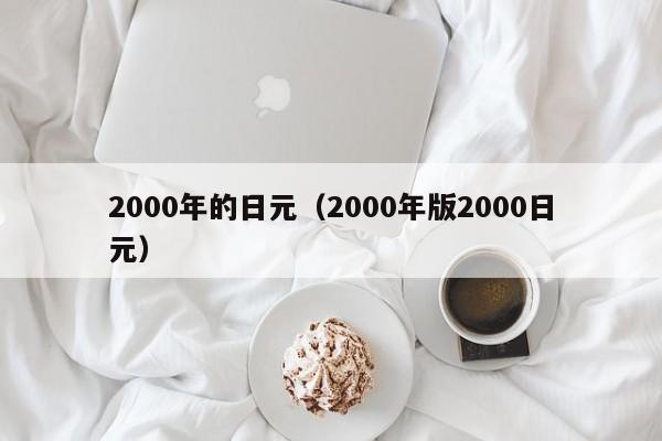2000年的日元（2000年版2000日元）