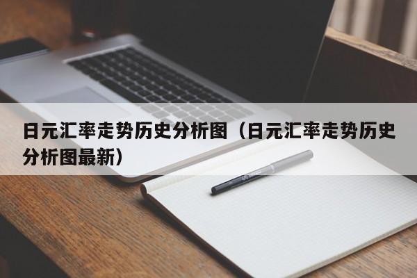 日元汇率走势历史分析图（日元汇率走势历史分析图最新）