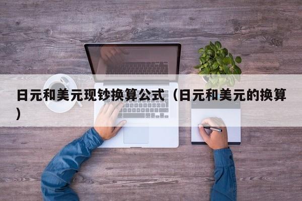日元和美元现钞换算公式（日元和美元的换算）