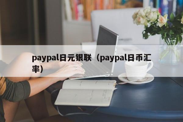 paypal日元银联（paypal日币汇率）