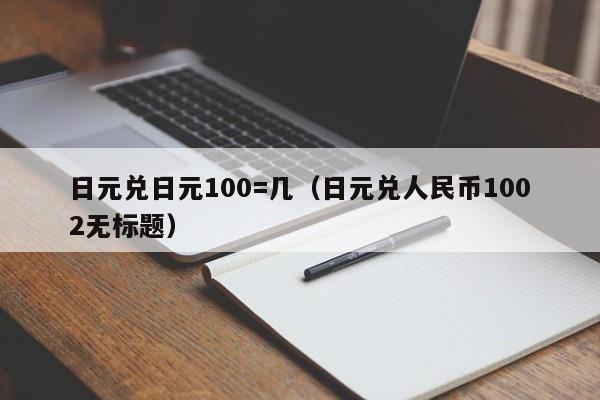 日元兑日元100=几（日元兑人民币1002无标题）