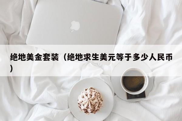 绝地美金套装（绝地求生美元等于多少人民币）