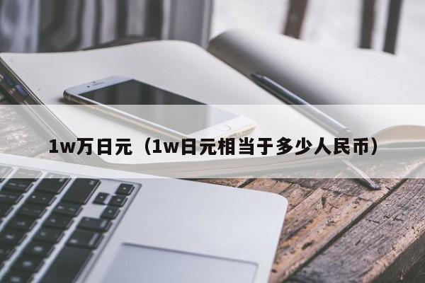 1w万日元（1w日元相当于多少人民币）