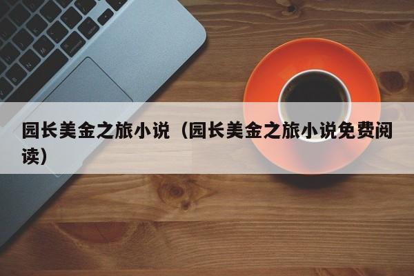 园长美金之旅小说（园长美金之旅小说免费阅读）