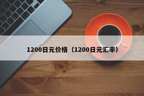 1200日元价格（1200日元汇率）