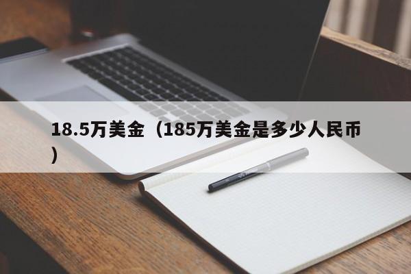 18.5万美金（185万美金是多少人民币）