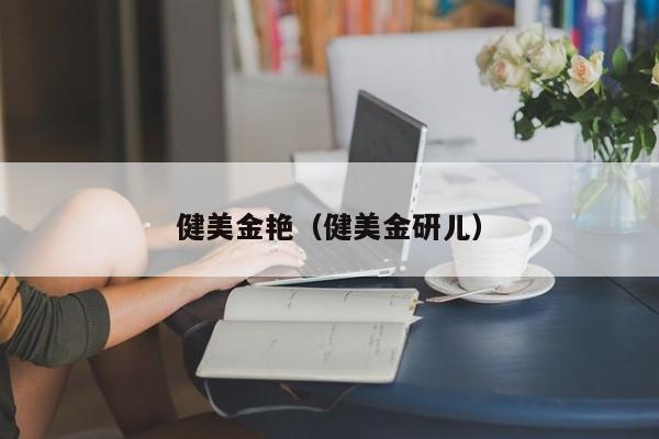 健美金艳（健美金研儿）