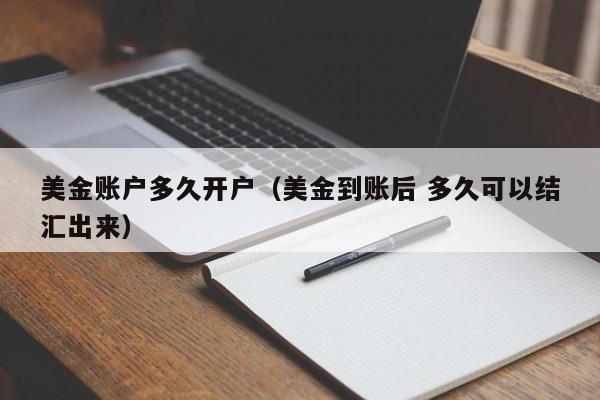 美金账户多久开户（美金到账后 多久可以结汇出来）
