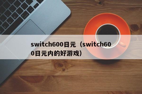 switch600日元（switch600日元内的好游戏）