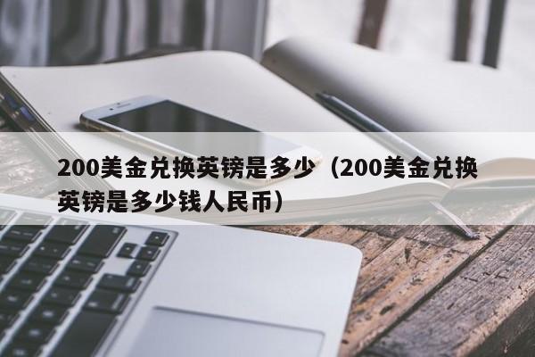 200美金兑换英镑是多少（200美金兑换英镑是多少钱人民币）