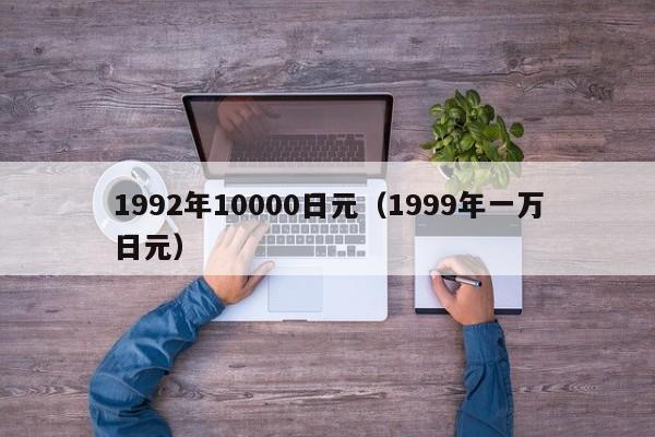1992年10000日元（1999年一万日元）