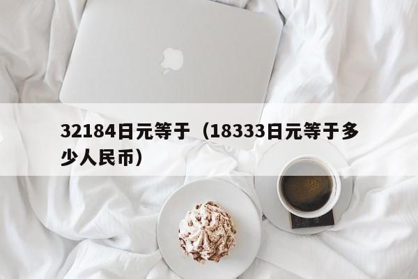 32184日元等于（18333日元等于多少人民币）