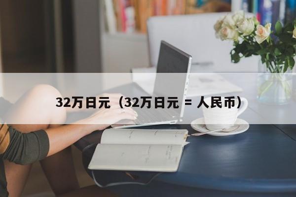32万日元（32万日元 = 人民币）