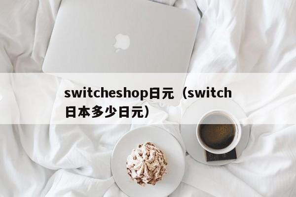 switcheshop日元（switch日本多少日元）