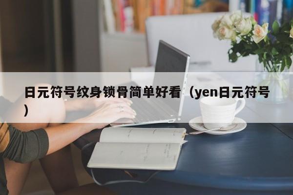 日元符号纹身锁骨简单好看（yen日元符号）