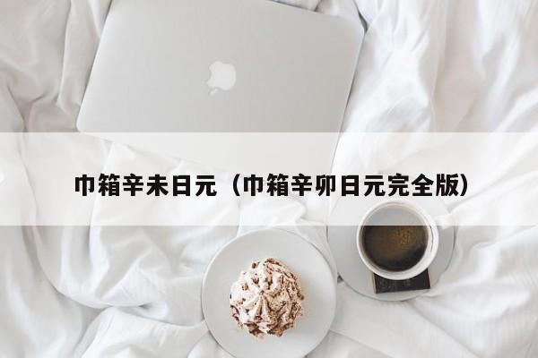 巾箱辛未日元（巾箱辛卯日元完全版）