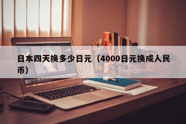 日本四天换多少日元（4000日元换成人民币）