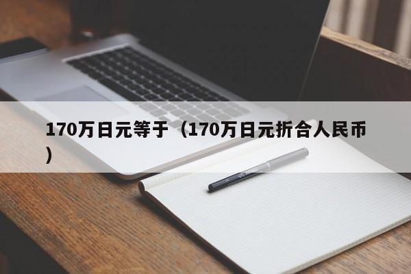 170万日元等于（170万日元折合人民币）