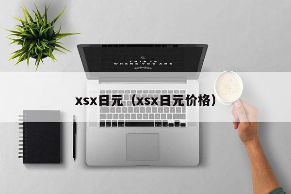 xsx日元（xsx日元价格）