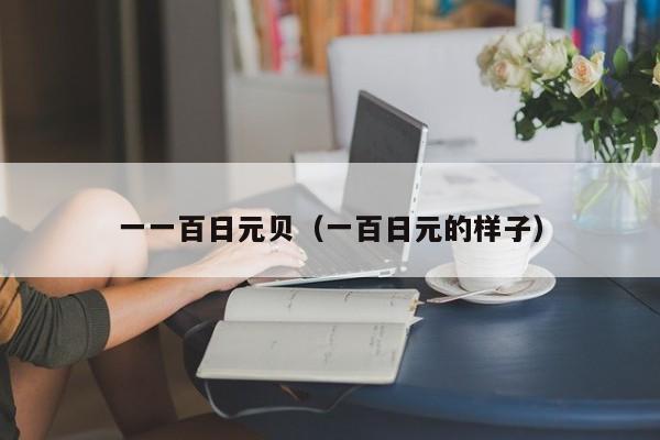 一一百日元贝（一百日元的样子）
