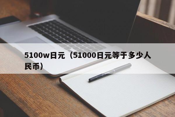 5100w日元（51000日元等于多少人民币）